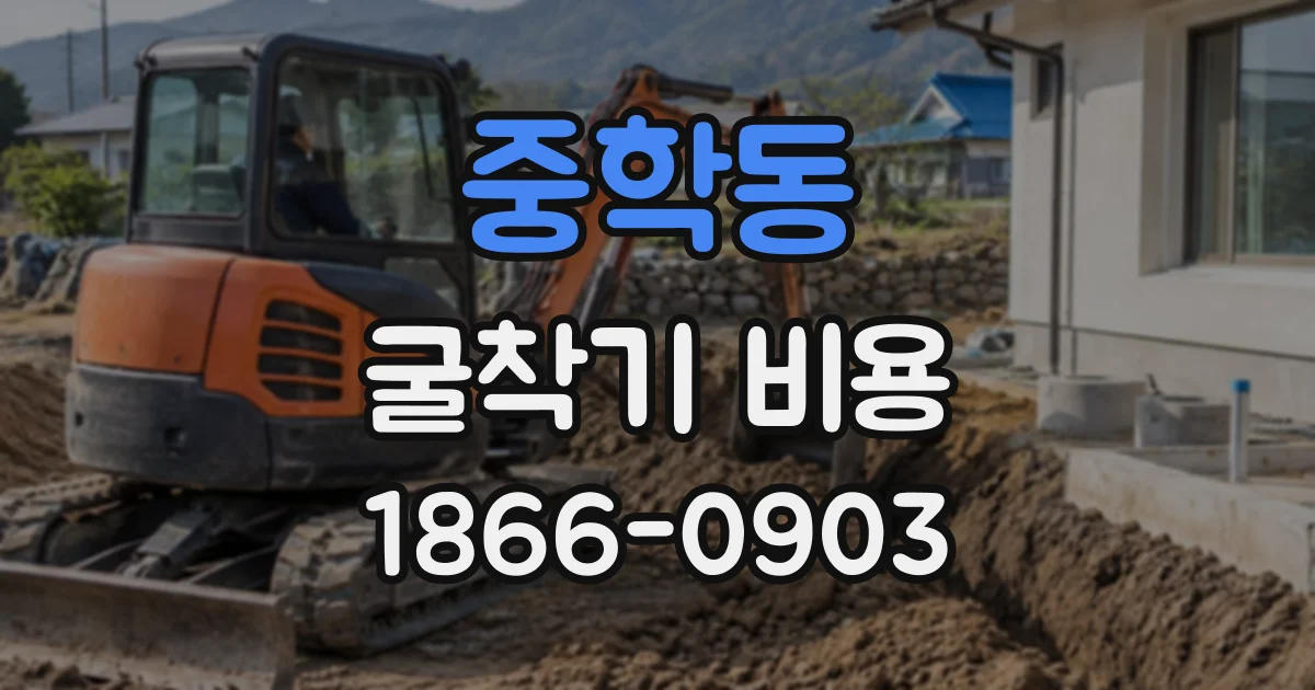 중학동 굴착기비용