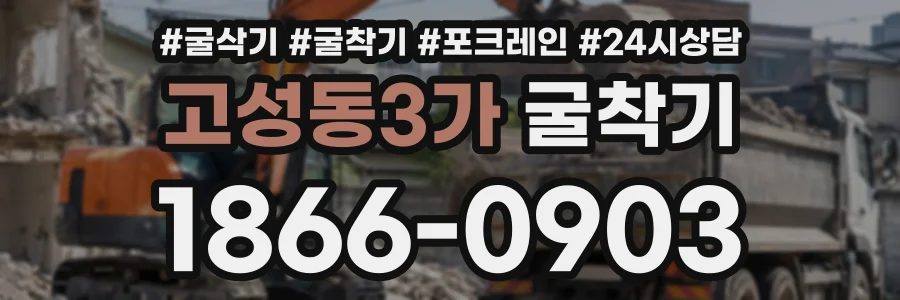고성동3가 굴착기 상담 전화 1866-0903
