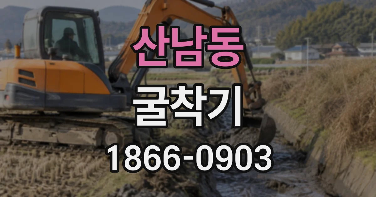 산남동 굴착기