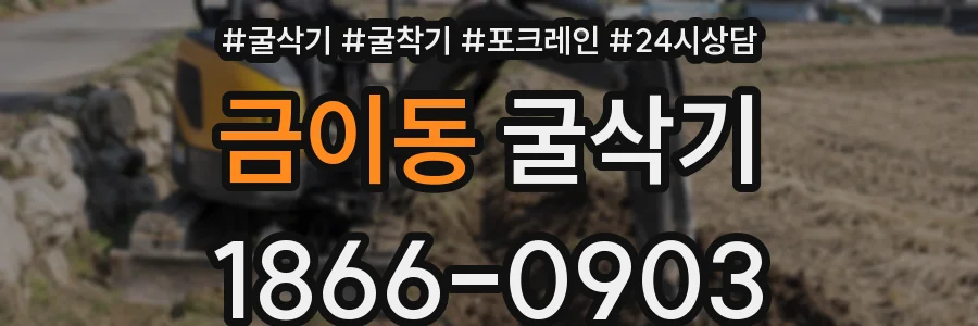 금이동 굴삭기