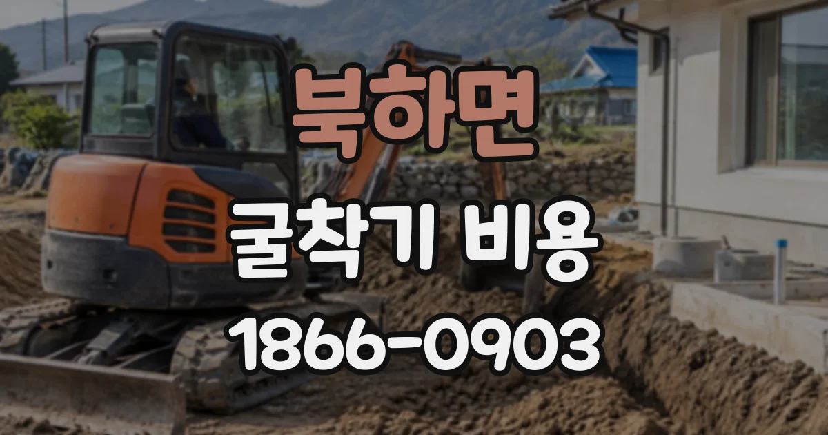 북하면 굴착기비용