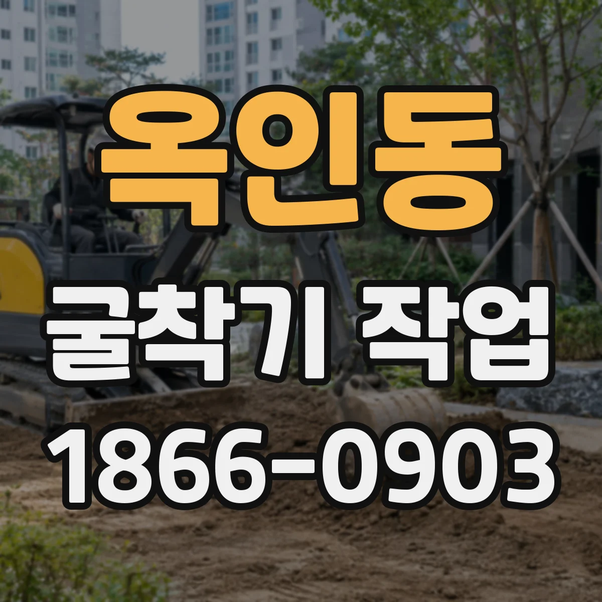 옥인동 굴착기 작업 유압·엔진 부하 관리로 진동 발생 줄이는 법