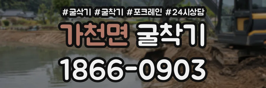 가천면 굴착기 상담 전화 1866-0903