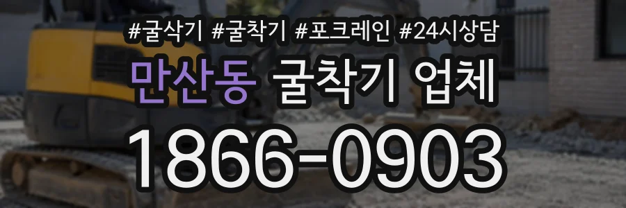 만산동 굴착기업체 상담 전화 1866-0903