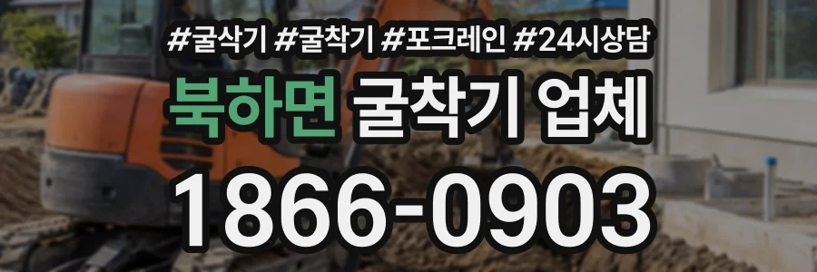 북하면 굴착기업체 상담 전화 1866-0903