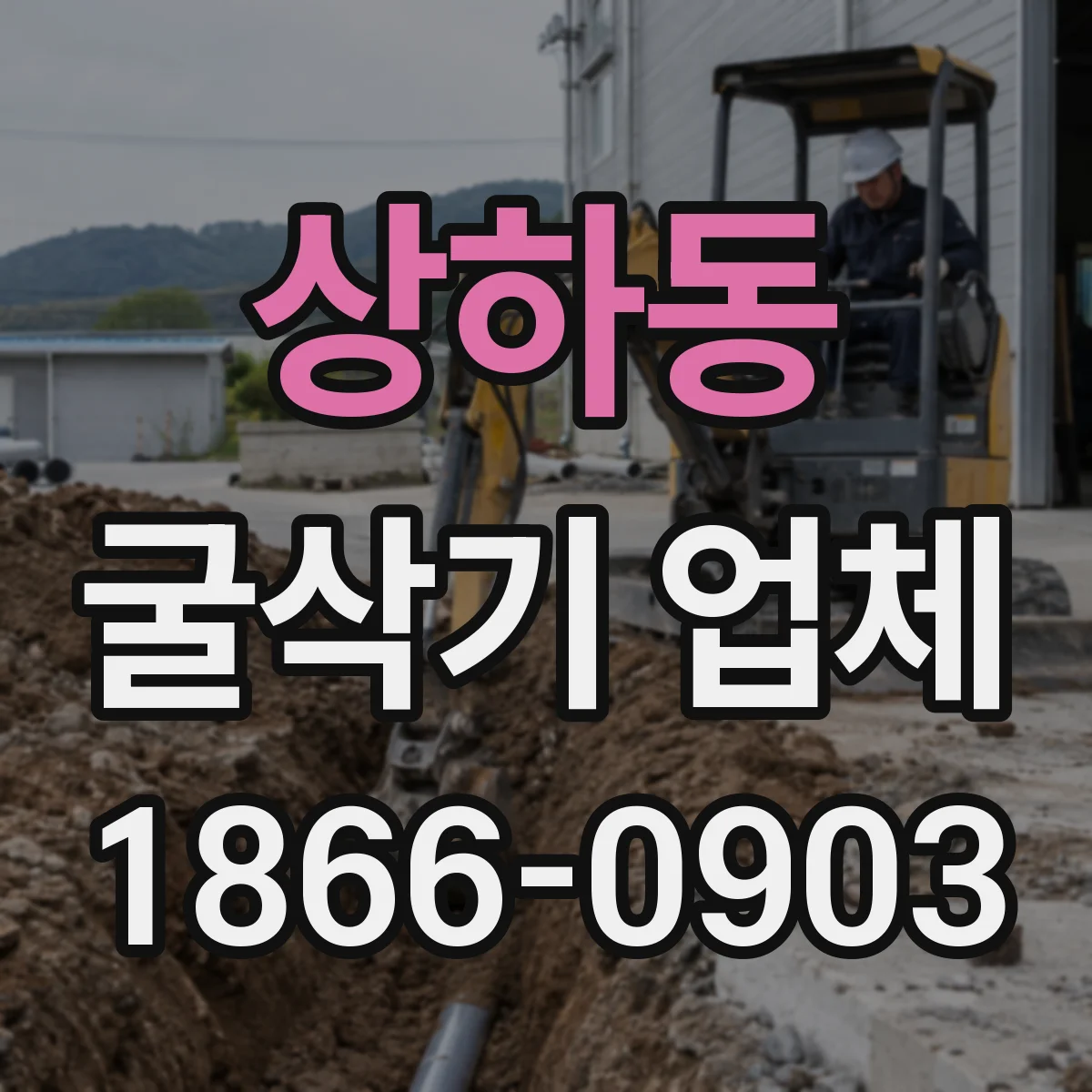 상하동 굴삭기 업체