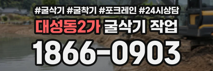 대성동2가 굴삭기작업 상담 전화 1866-0903