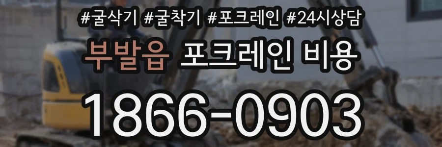 부발읍 포크레인 비용