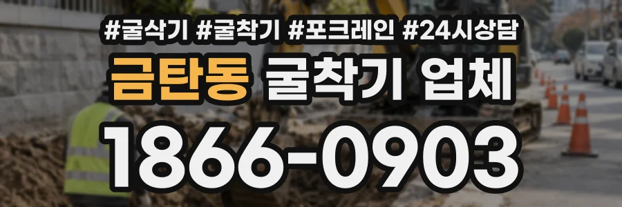 금탄동 굴착기업체 상담 전화 1866-0903