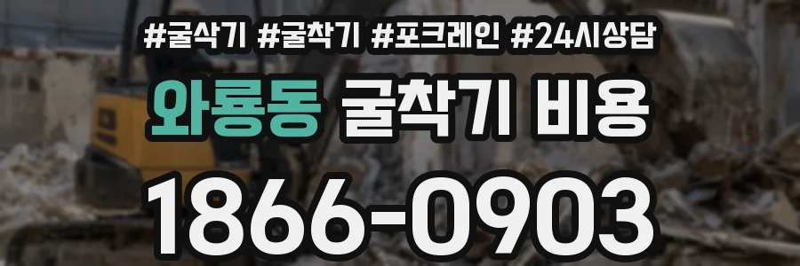 와룡동 굴착기 비용