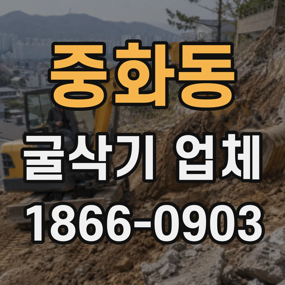 중화동 굴삭기 업체