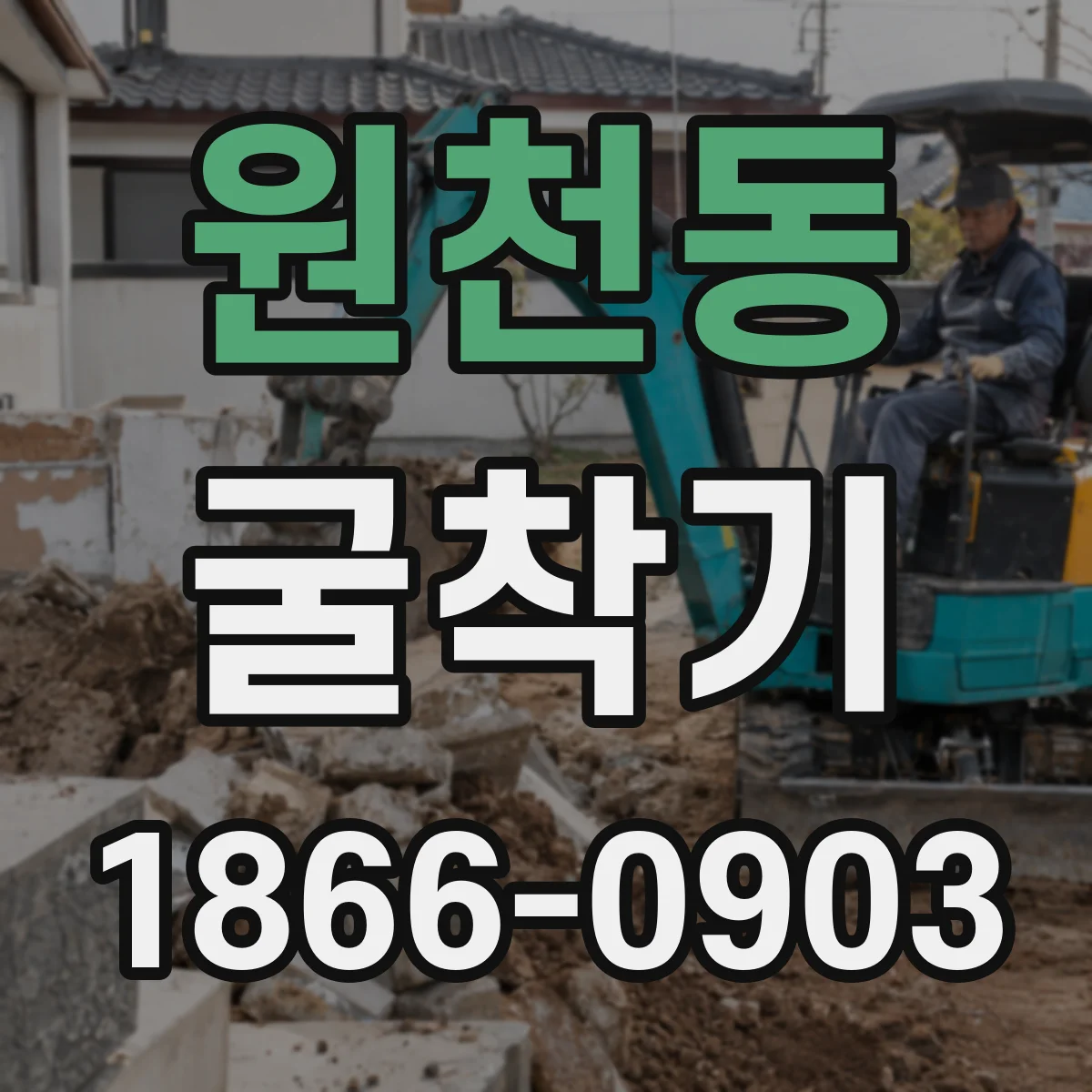 원천동 굴착기