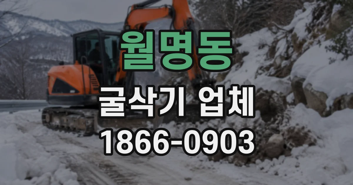 월명동 굴삭기업체