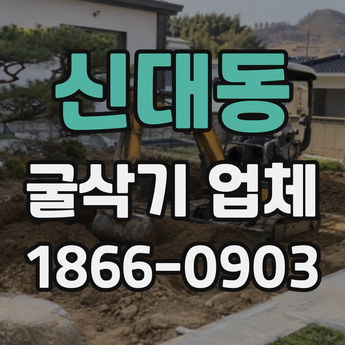 신대동 굴삭기 업체