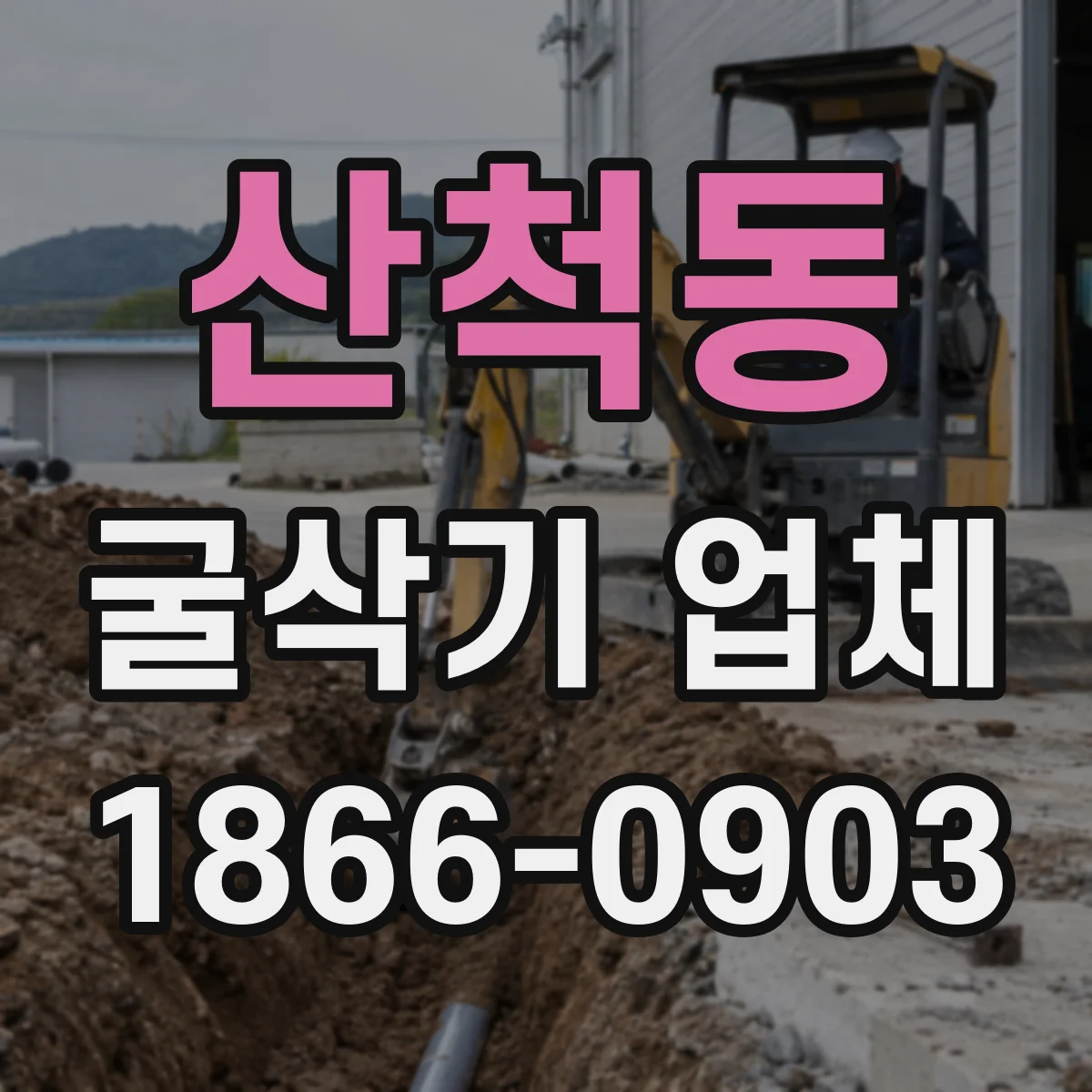 산척동 굴삭기 업체