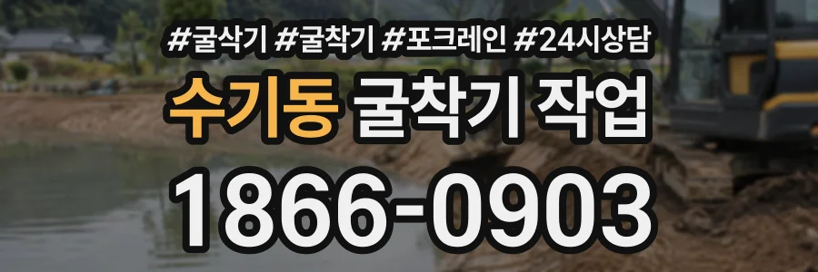 수기동 굴착기작업 상담 전화 1866-0903