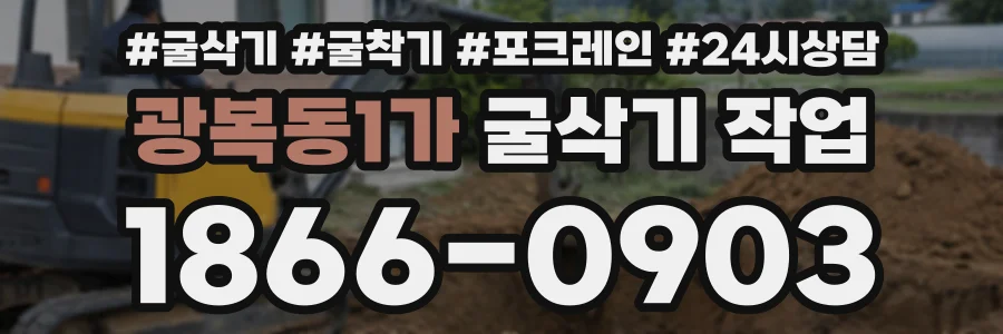 광복동1가 굴삭기작업 상담 전화 1866-0903