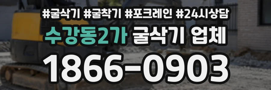 수강동2가 굴삭기업체 상담 전화 1866-0903