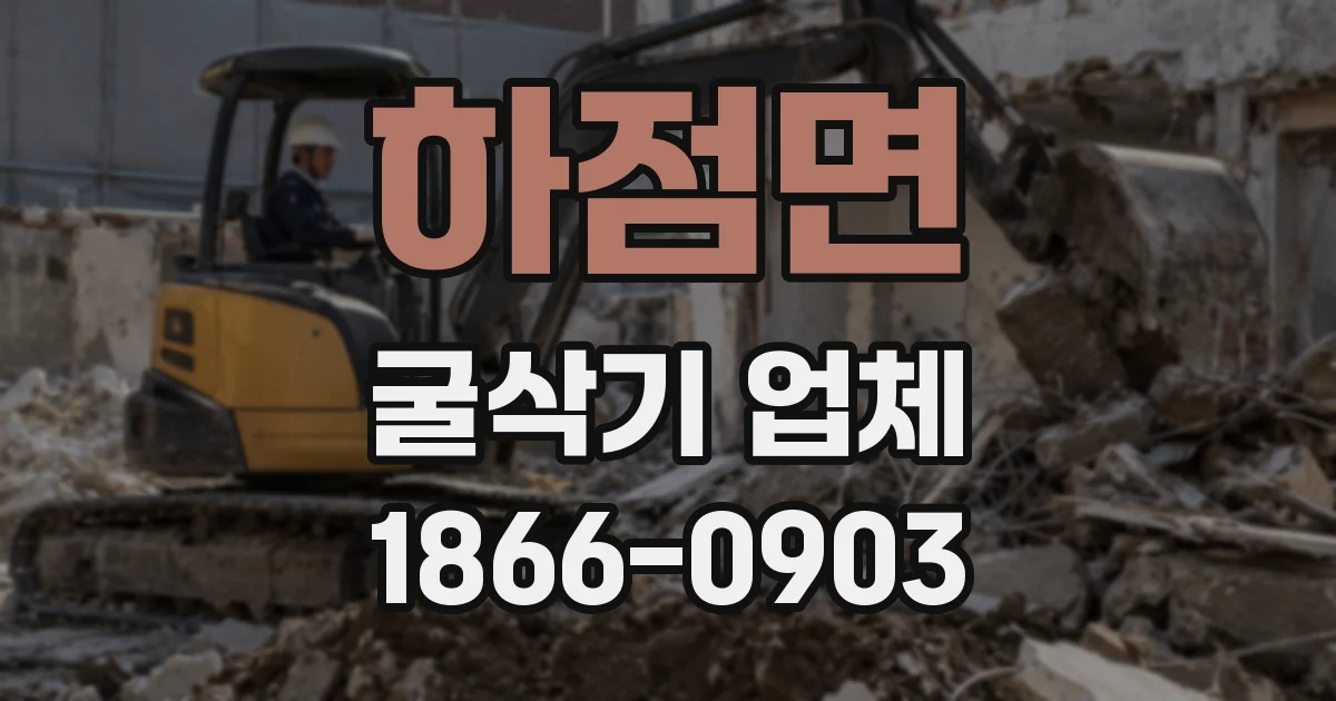 하점면 굴삭기 업체