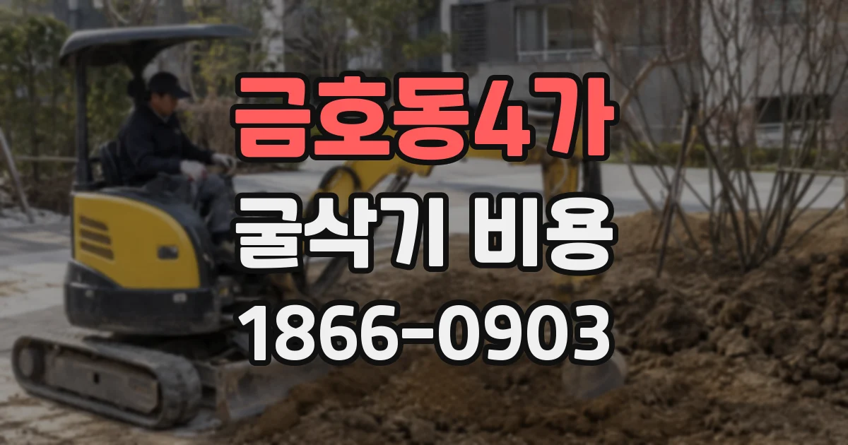 금호동4가 굴삭기 비용