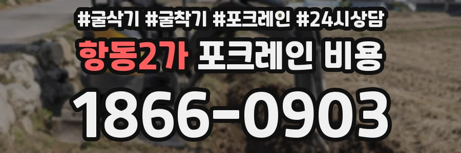 항동2가 포크레인 비용
