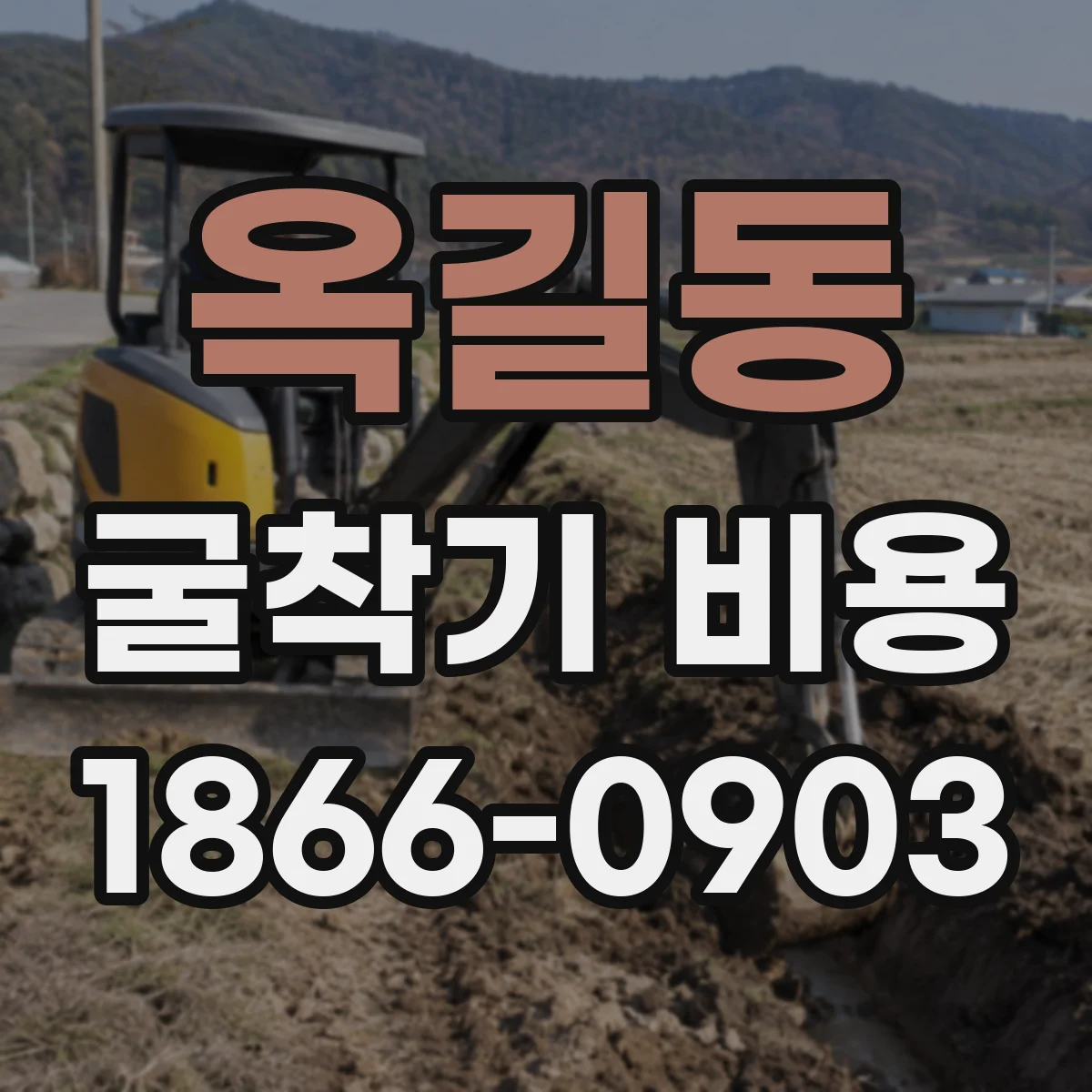 옥길동 굴착기 비용