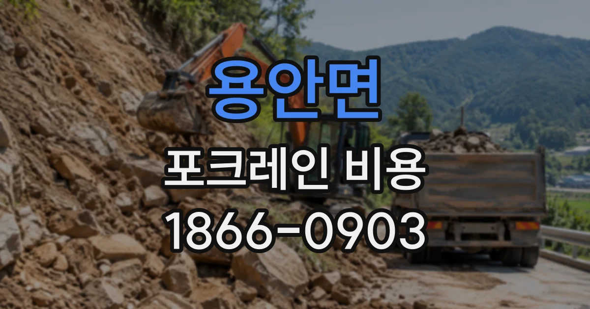 용안면 포크레인비용