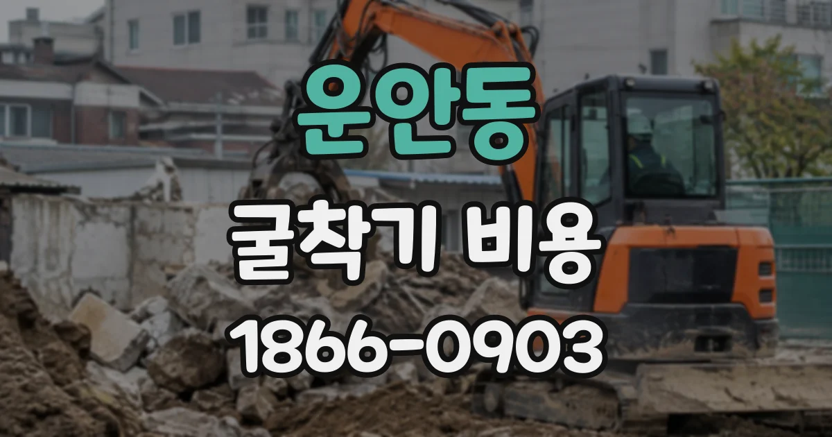 운안동 굴착기비용