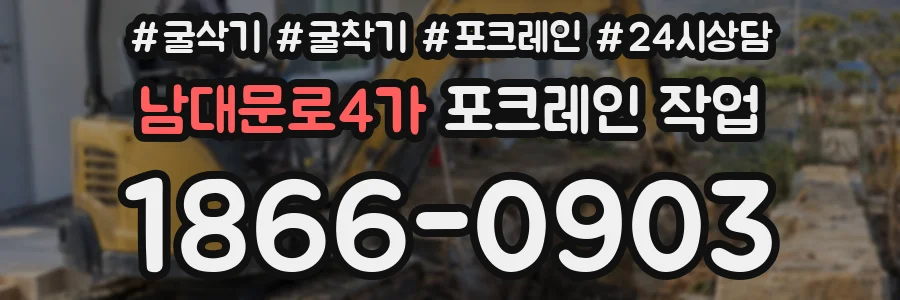 남대문로4가 포크레인 작업