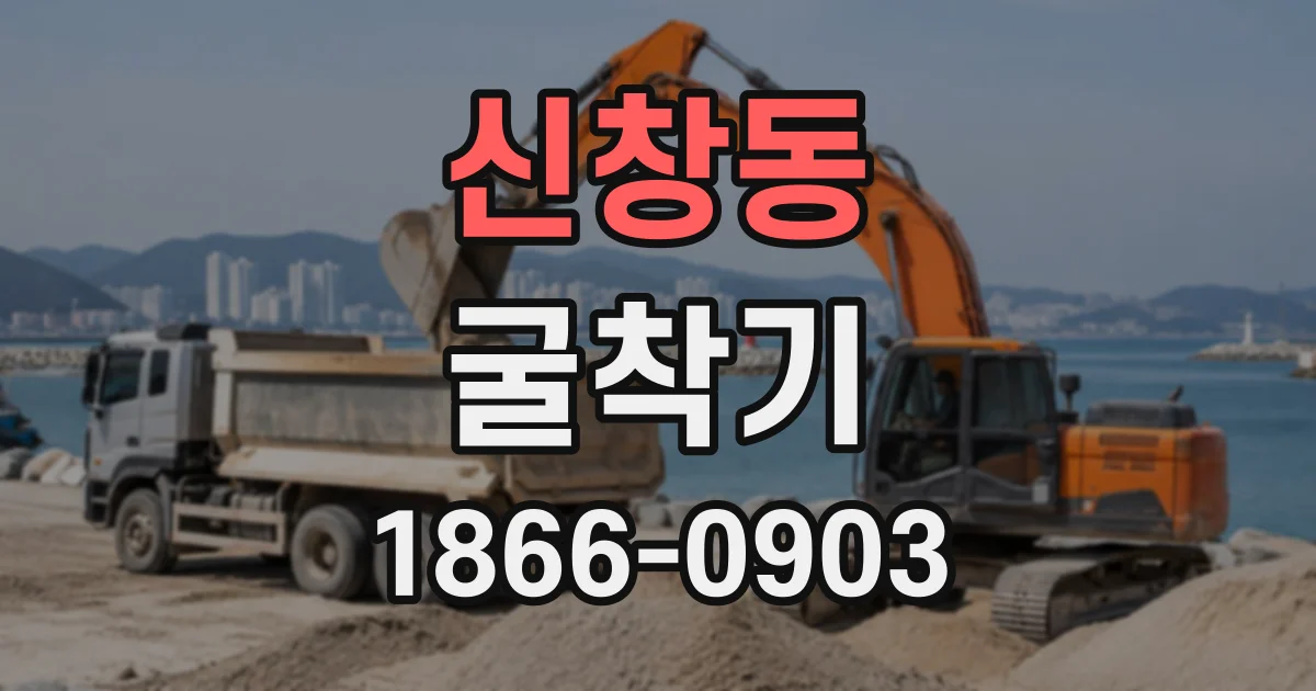 신창동 굴착기