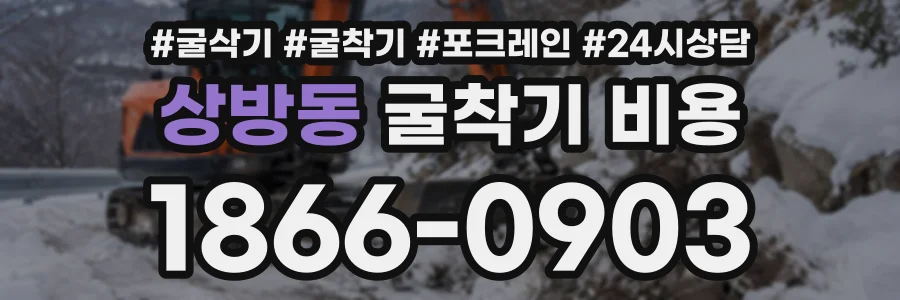상방동 굴착기비용 상담 전화 1866-0903