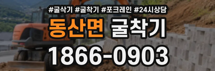 동산면 굴착기 상담 전화 1866-0903
