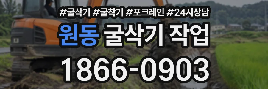 원동 굴삭기작업 상담 전화 1866-0903