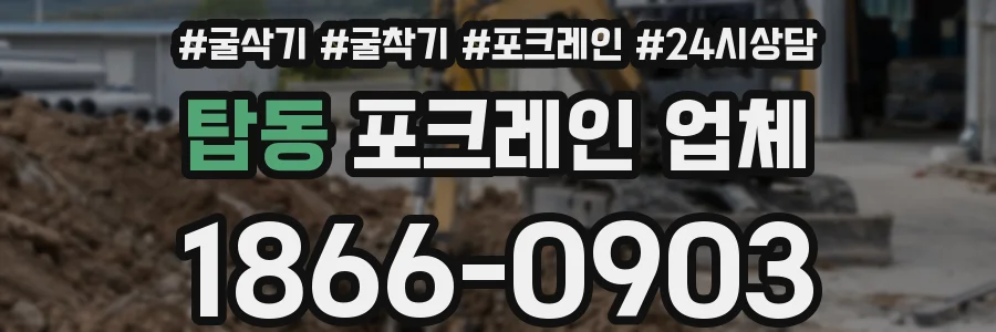탑동 포크레인 업체