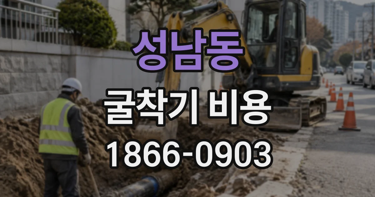성남동 굴착기비용
