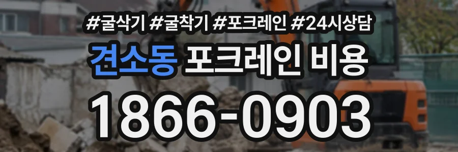 견소동 포크레인비용 상담 전화 1866-0903