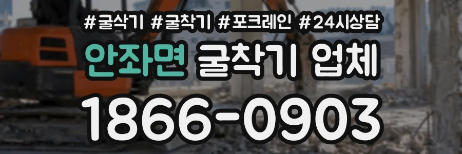 안좌면 굴착기업체 상담 전화 1866-0903