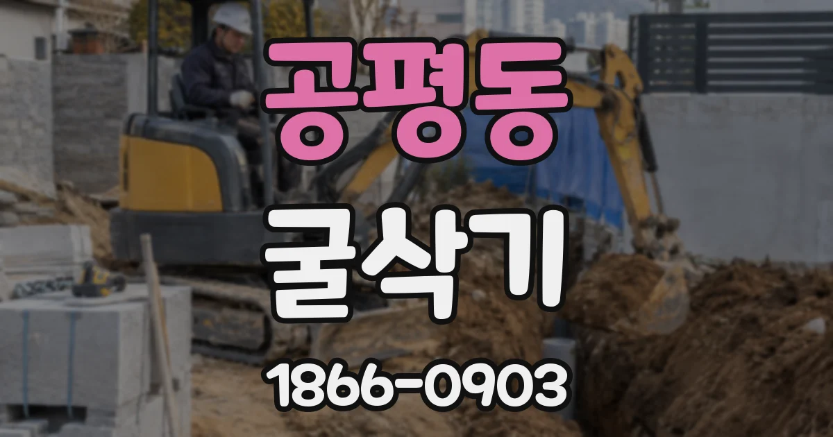 공평동 굴삭기