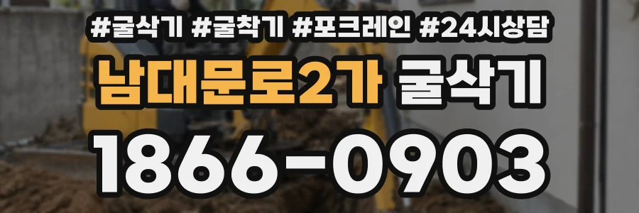남대문로2가 굴삭기