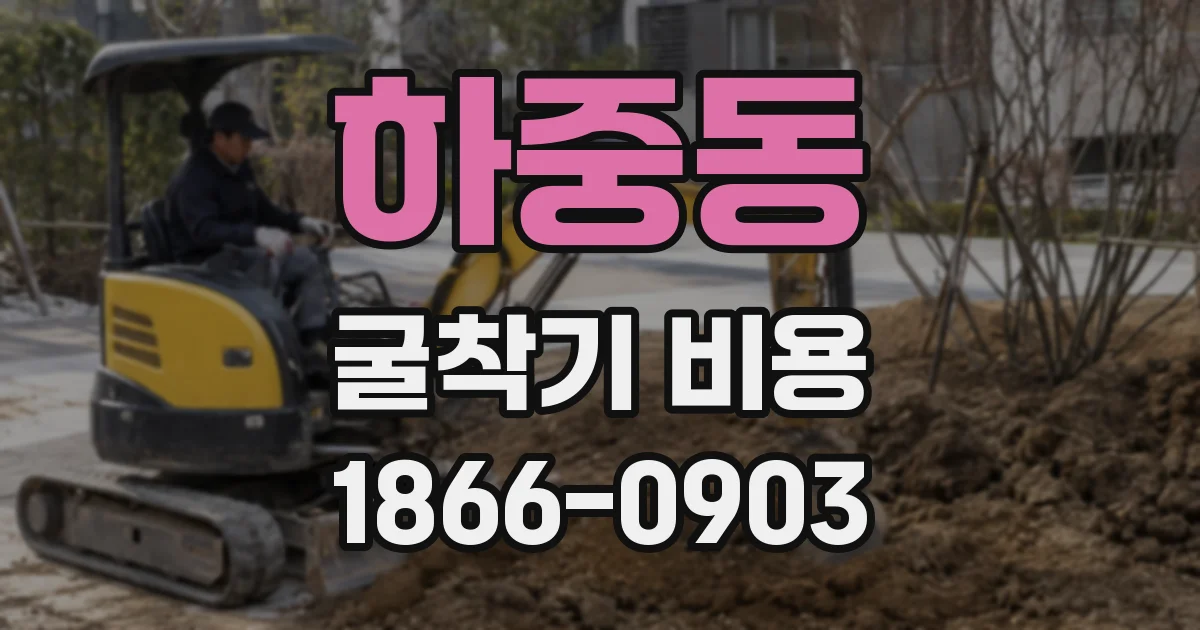 하중동 굴착기 비용