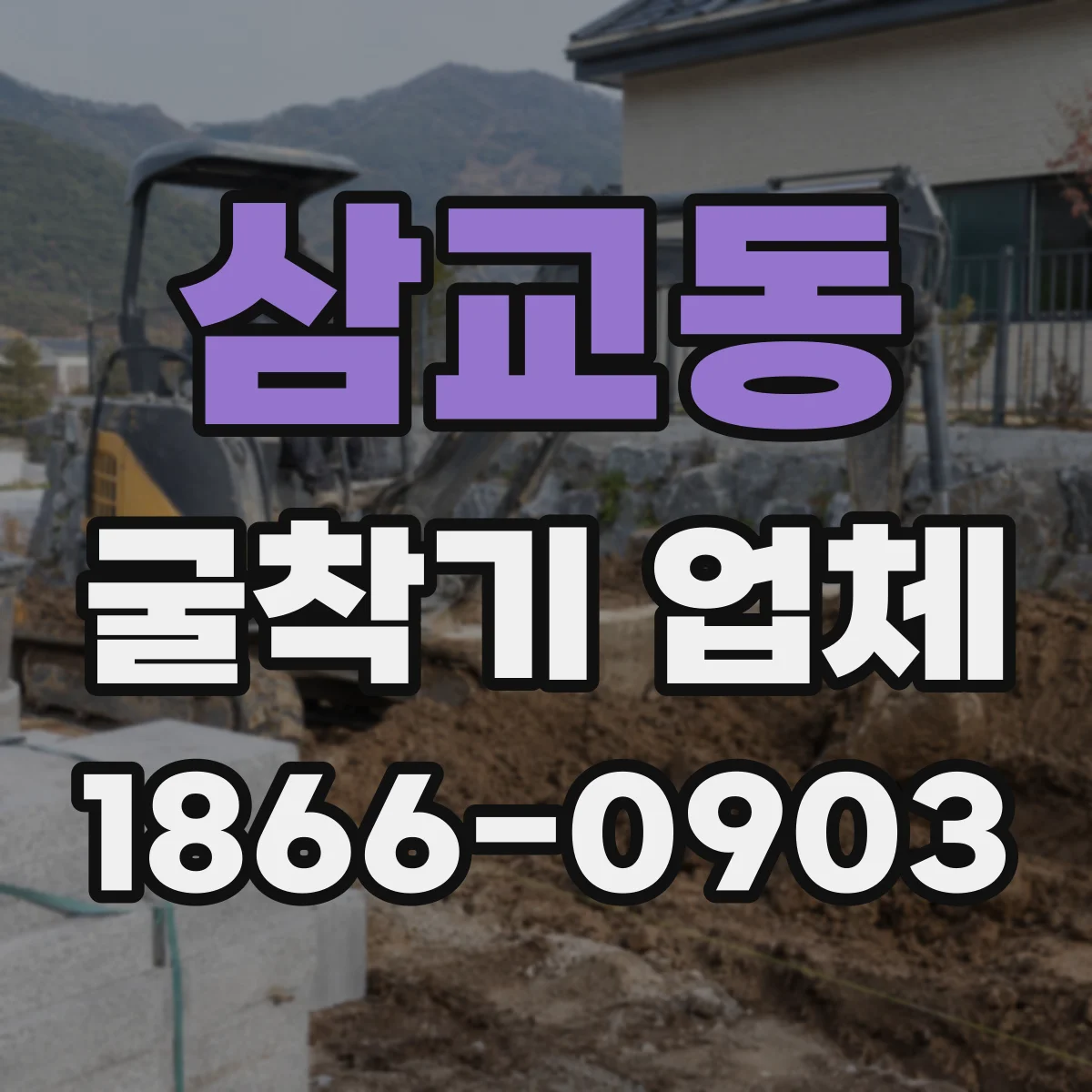 삼교동 굴착기 업체