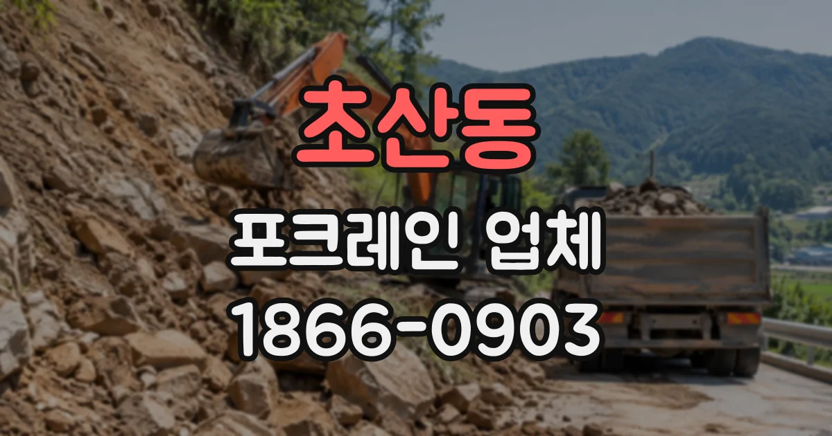 초산동 포크레인업체