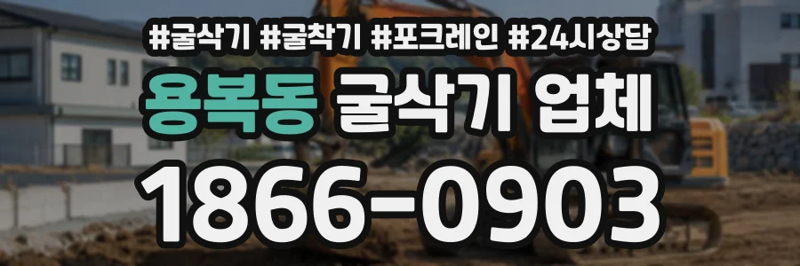 용복동 굴삭기업체 상담 전화 1866-0903