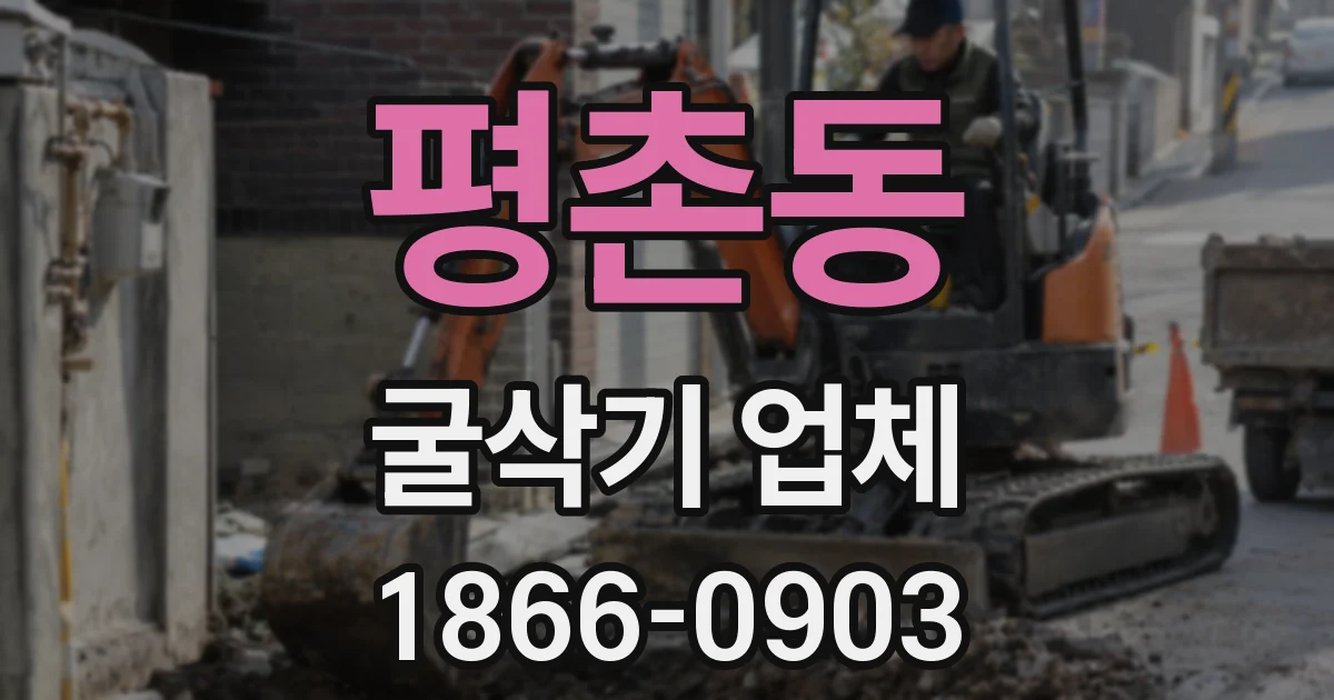 평촌동 굴삭기 업체