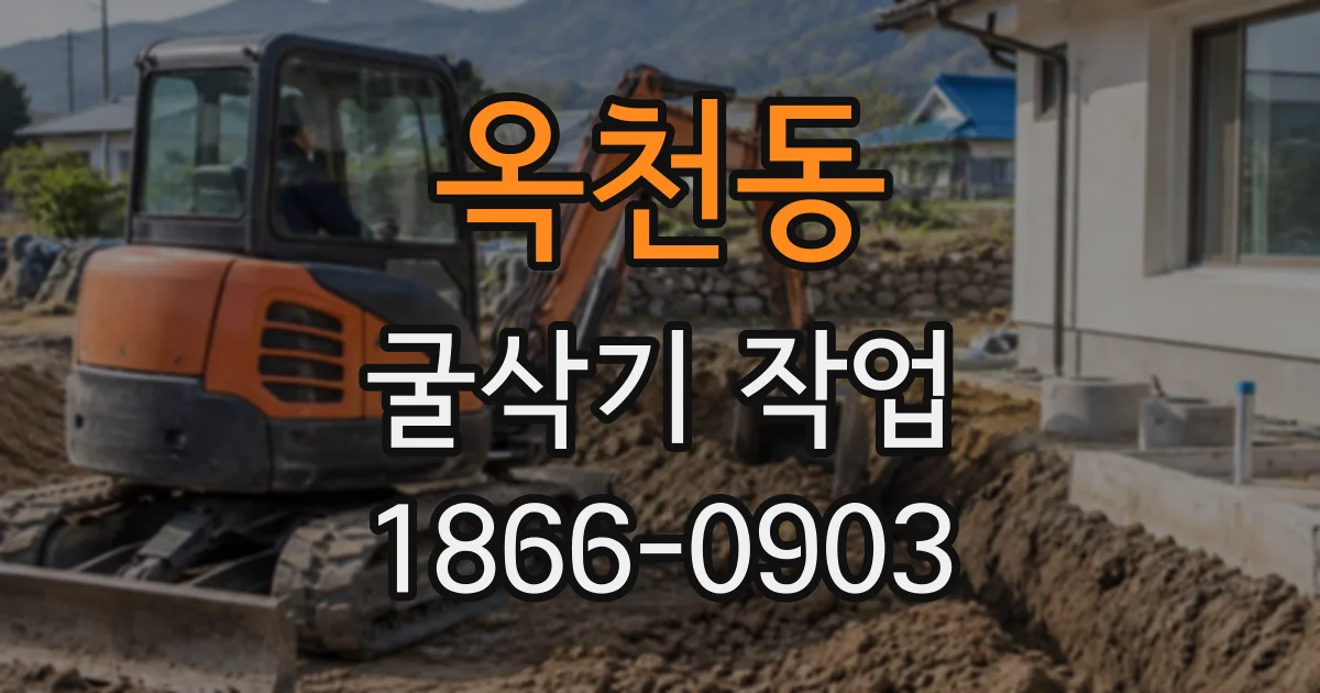 옥천동 굴삭기작업