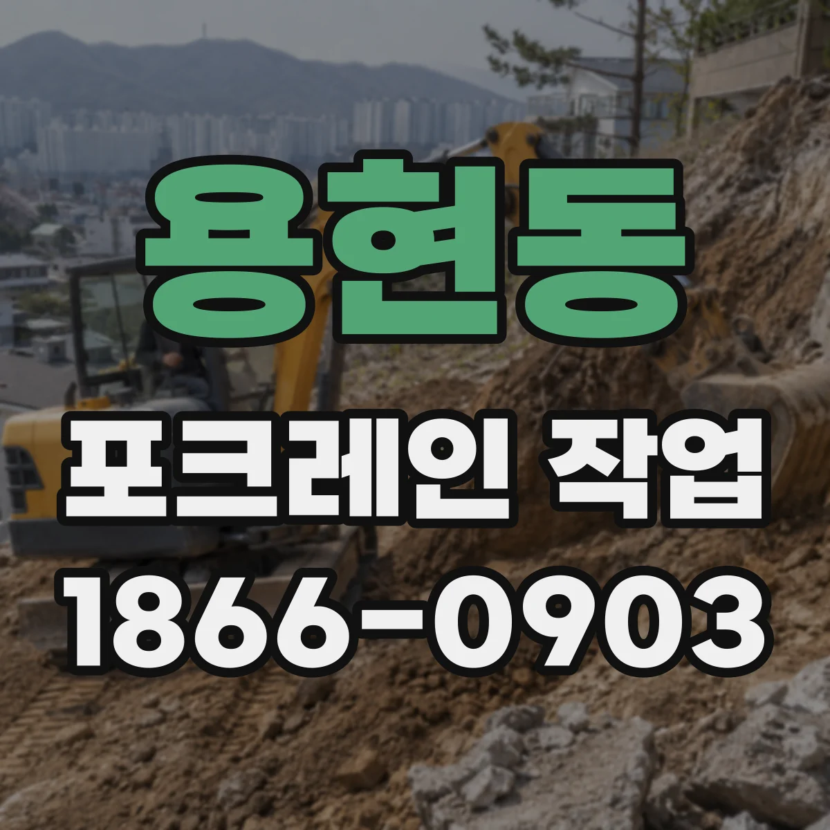 용현동 포크레인 작업