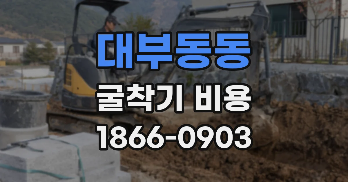 대부동동 굴착기 비용