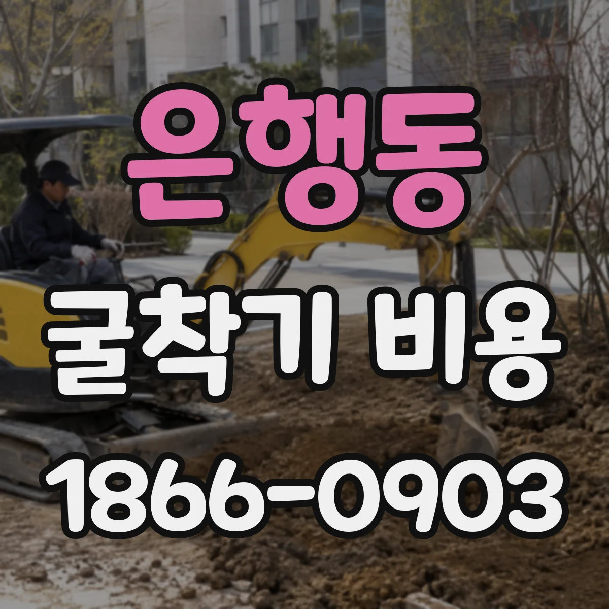 은행동 굴착기 비용