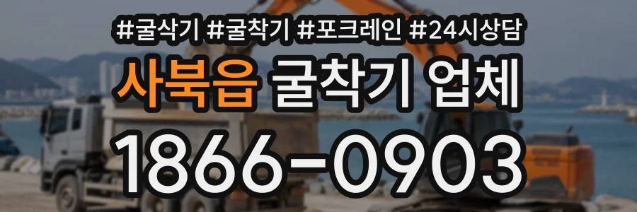 사북읍 굴착기업체 상담 전화 1866-0903