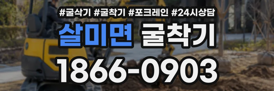 살미면 굴착기 상담 전화 1866-0903
